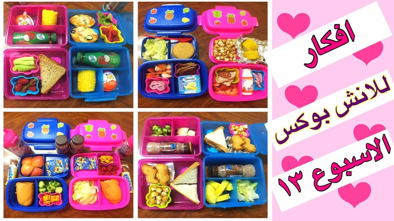 العودة للمدرسة / أفكار اللانش بوكس الاسبوع ١٣ /lunch box ideas week 13