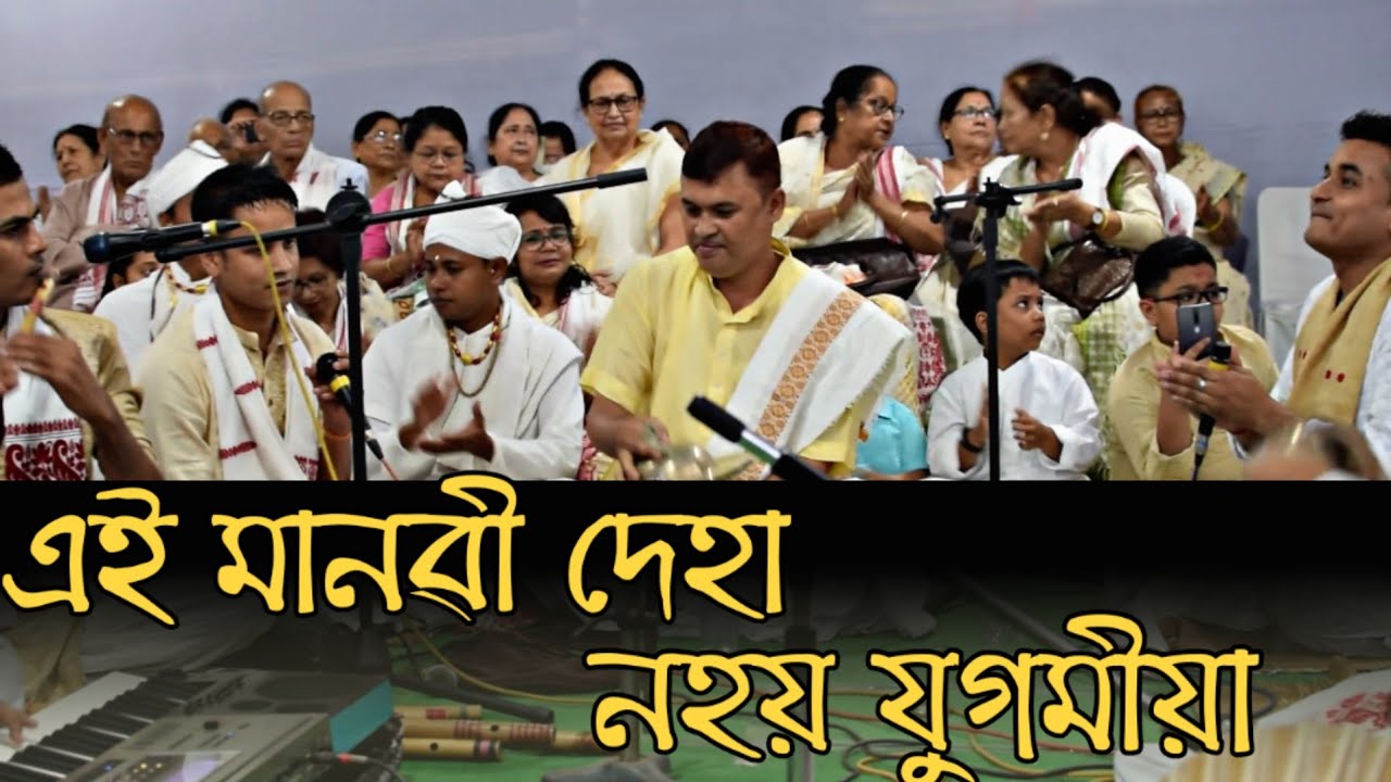 Dihanam // এই মানৱী দেহা সোণে জানোঁ গঢ়া // Rajib // Kamala Gogoi // Aii Manobi Deha Hune Janu