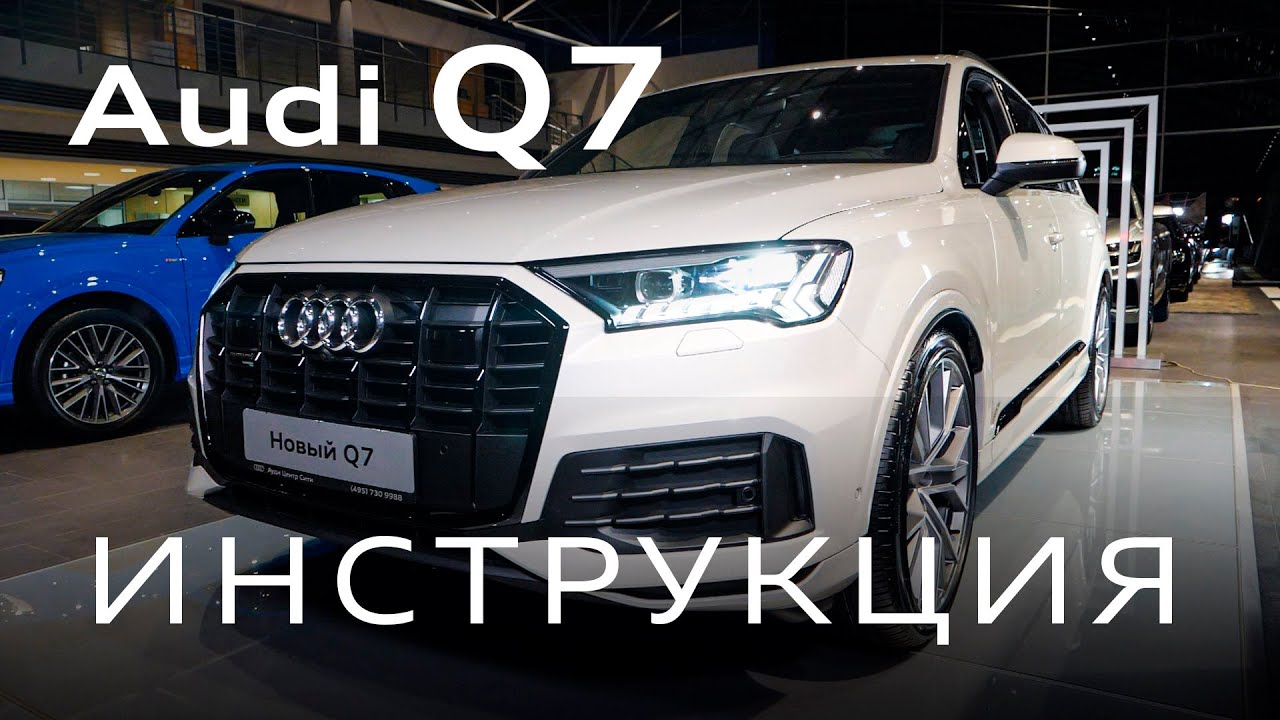 Инструкция AUDI Q7  2020