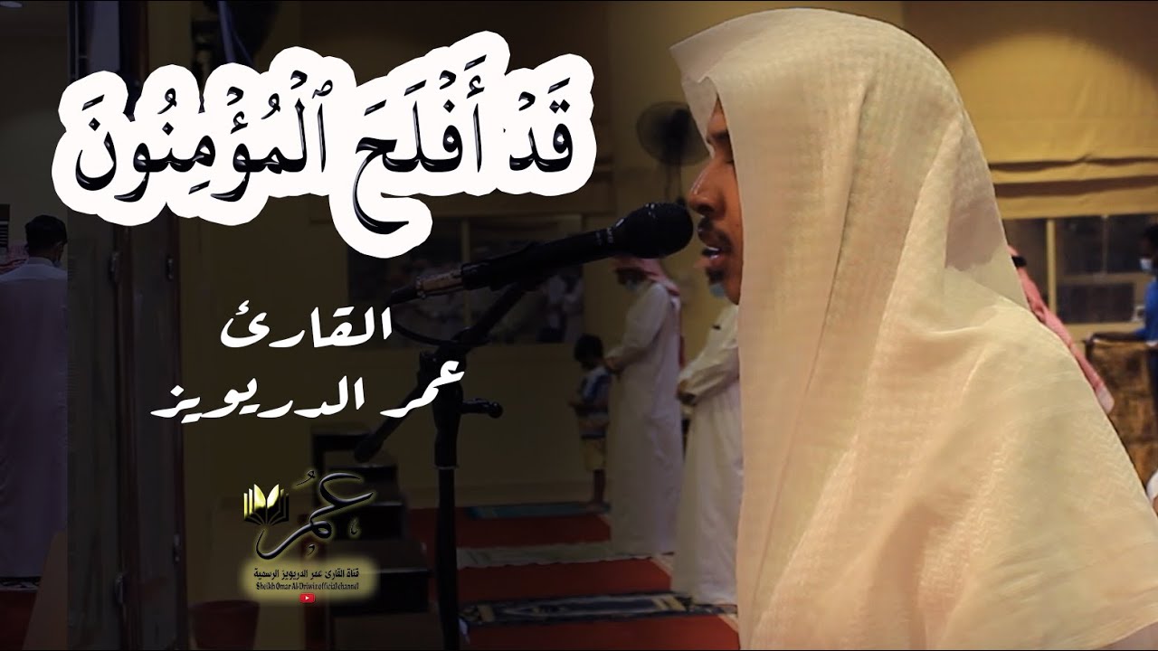 قَدۡ أَفۡلَحَ ٱلۡمُؤۡمِنُونَ..} مغربية لما تيسرمن سورة المؤمنون | عمر الدريويز ١٤٤٢ هـ }