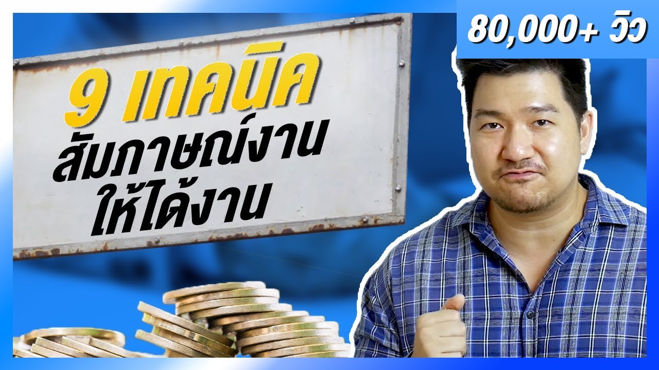 9 เทคนิคสัมภาษณ์งาน ให้ได้งาน!! | สมัครงาน หางาน | มนุษย์เงินเดือน | EP1 | HunterB