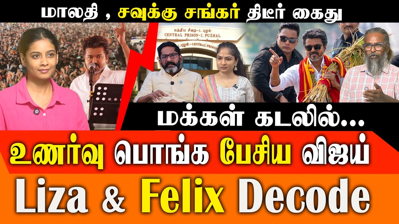 நெல்லூரில் சவுக்கு சங்கர், மாலதி கைது! | TVK Vijay Emotional Speech | Felix Gerald | Red Pix