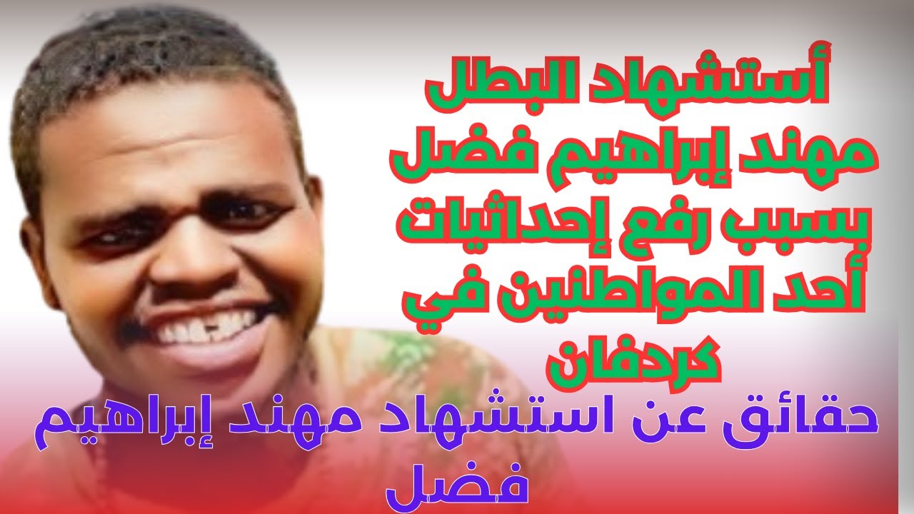 #السودان : حقائق عن الشهيد مهند إبراهيم فضل/كلام عميق جداً من أحد أبطال فيلق البراء القائد حسن