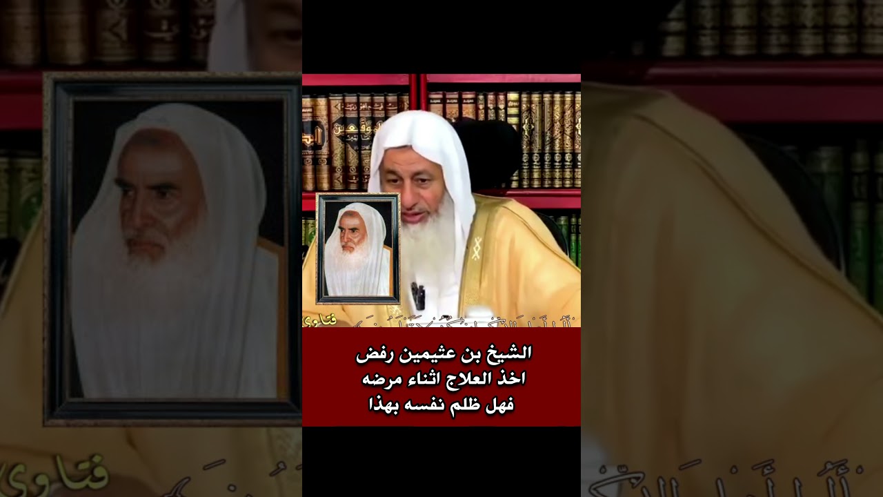 الشيخ بن عثيمين رفض العلاج اثناء مرضه فهل ظلم نفسه بهذا #الشيخ_مصطفى_العدوي