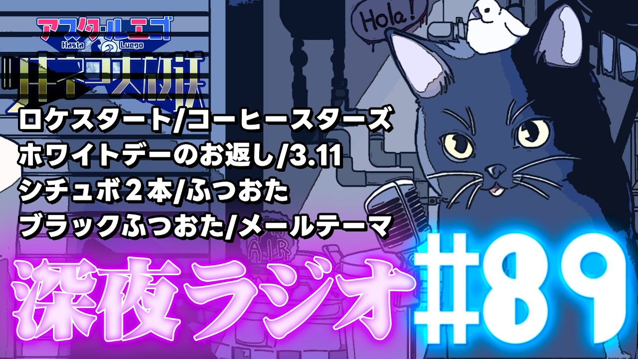 【#89】作業/勉強/運転/睡眠のお供にちょうど良いラジオ【VTuber】#ツキネコ大放送