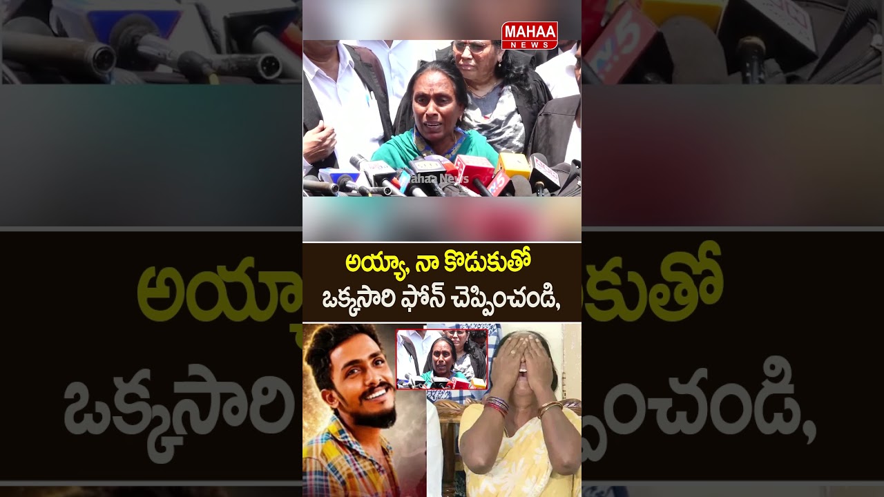 Sir, let me speak to my son just once... Gade Sai Krishna Mother | Latest Update | Mahaa News
