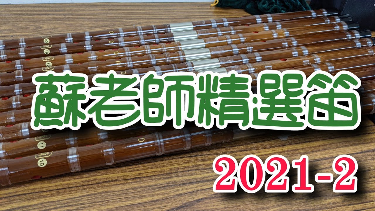 蘇老師精選笛.2021-2（詳細孔徑數據&音色展示）6000元/把.意者私訊