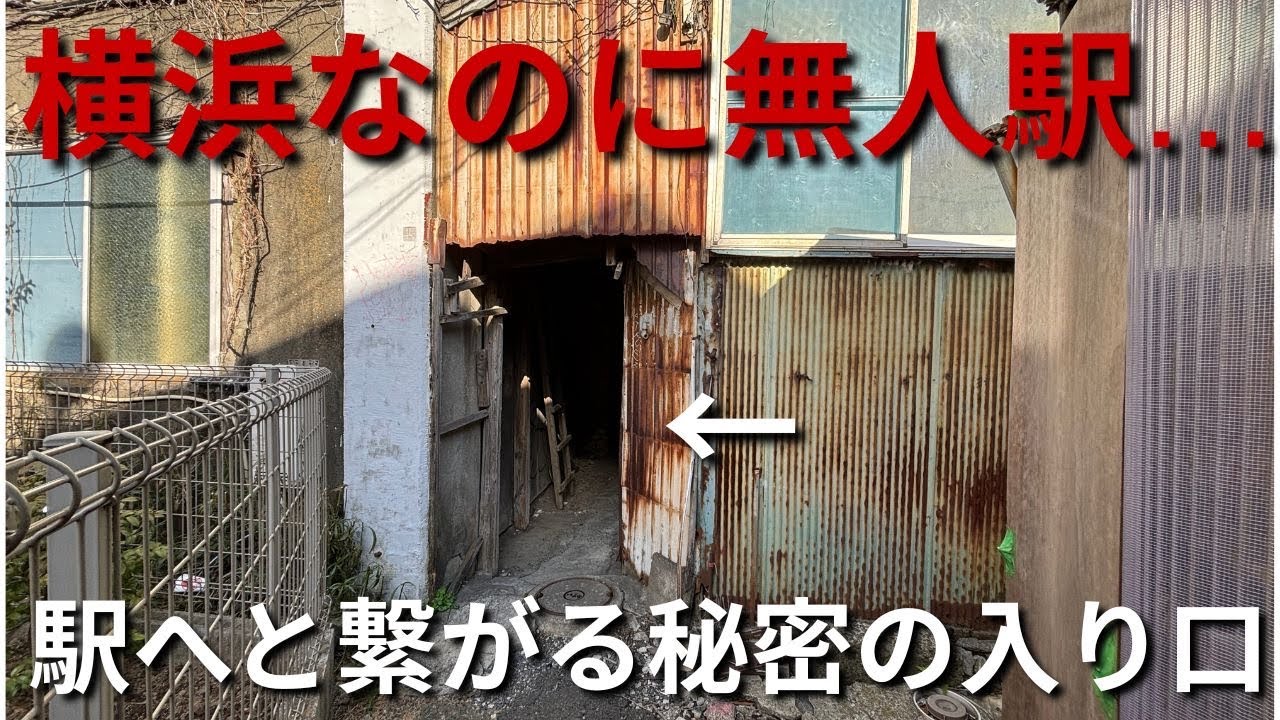 【開業96年】横浜にある無人駅『国道』駅に行ってみたら興奮しすぎた