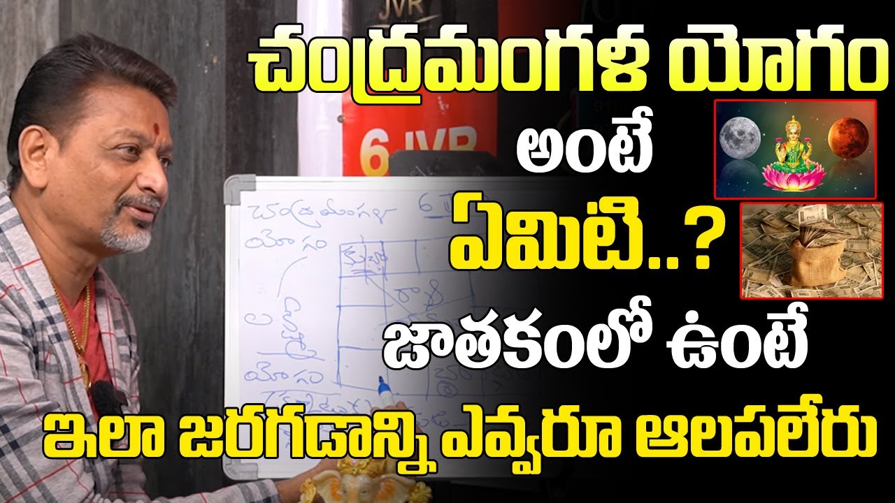 చంద్ర మంగళ యోగము జాతకంలో ఉంటే ఇలా జరగడాన్ని ఎవ్వరు ఆపలేరు | Chandra Mangala Yogam in Telugu | 6JVR
