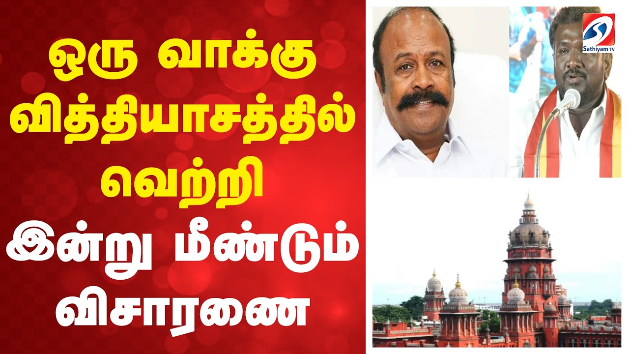 ஒரு வாக்கு வித்தியாசத்தில் வெற்றி - இன்று மீண்டும் விசாரண| Madras High CourtSrinivasa Sethupathi MLA