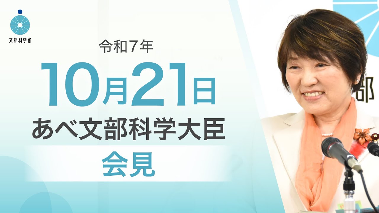 あべ文部科学大臣お別れ記者会見（令和7年10月21日）：文部科学省