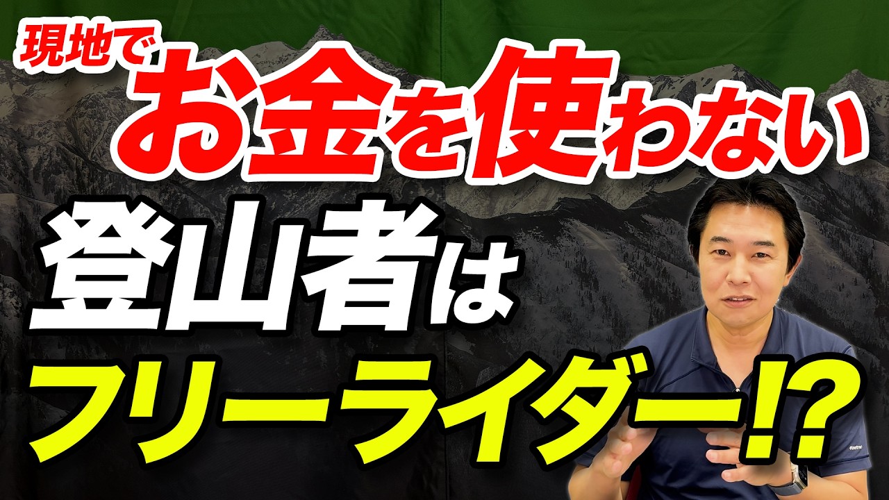 【無料で喜んでる場合じゃない！？】ゼロ円で済ませる登山者はフリーライダーなのか？登山にかかるコストと負担について解説！