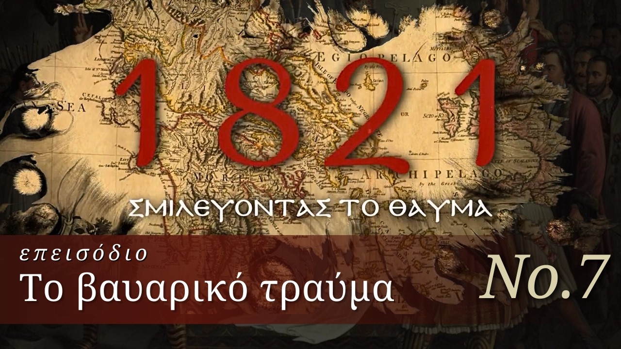 1821: «Σμιλεύοντας το Θαύμα...» – Μέρος Ζ’ | Το βαυαρικό τραύμα