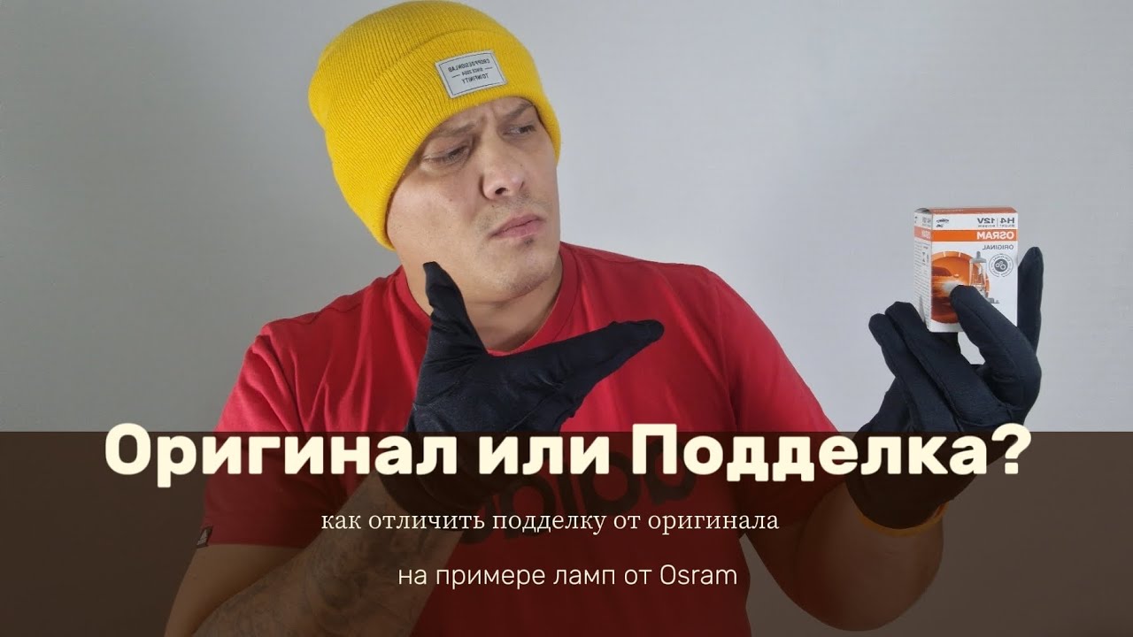 Оригинал или Подделка? Галогеновые Лампы от фирмы Osram - как отличить 