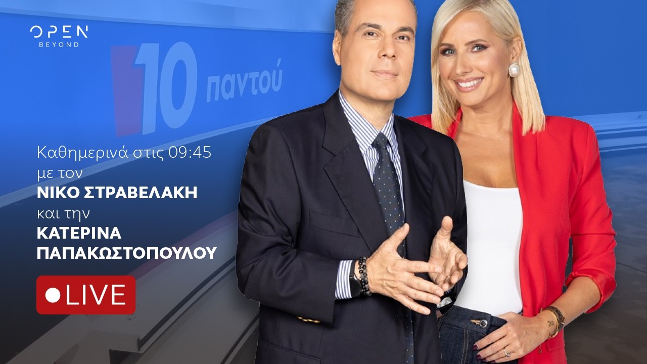 10 &Pi;&alpha;&nu;&tau;&omicron;ύ - Live Stream | 17/09/2026| OPEN TV