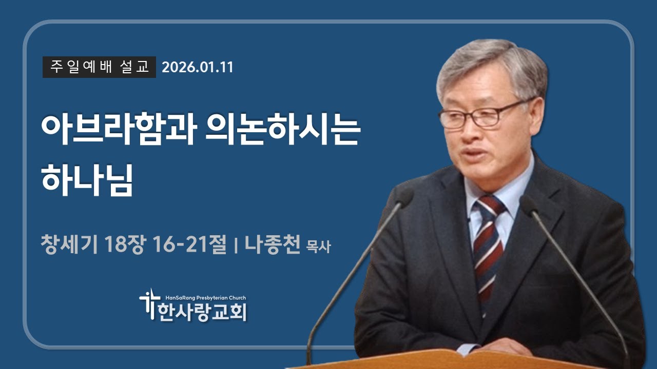 2026.01.11ㅣ주일예배 설교ㅣ아브라함과 의논하시는 하나님ㅣ나종천 목사ㅣ한사랑교회