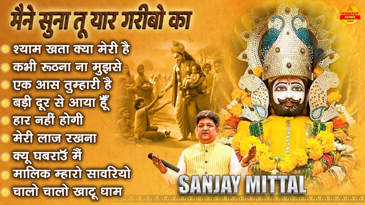 मैने सुना तू यार गरीबो का | Sanjay Mittal Khatu Shyam Bhajan | Shyam Baba Ke  Special Bhajan