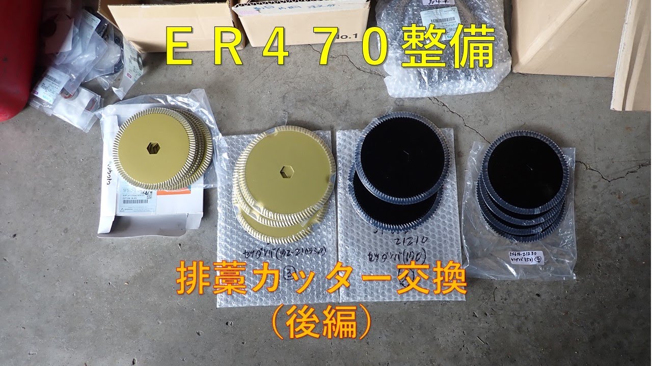 第３１０回　ＥＲ４７０整備、排藁カッター交換（後編）
