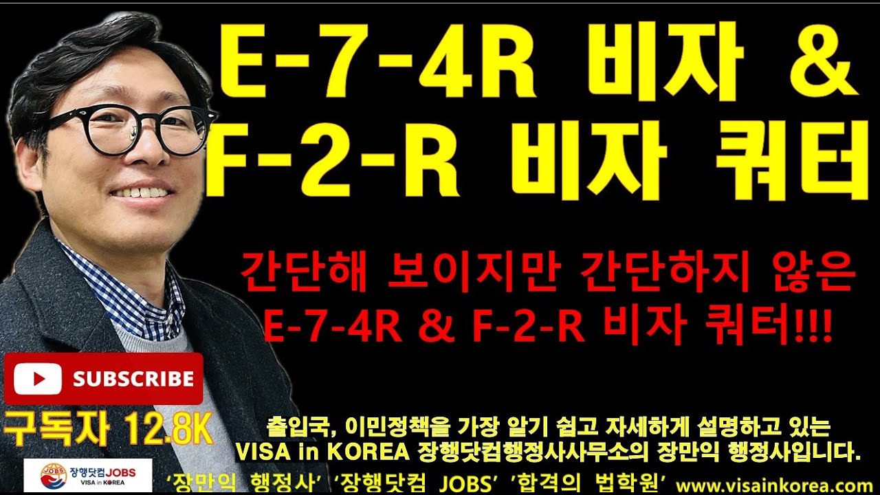 E-7-4R 비자와 F-2-R 비자 쿼터 바로 알아야 합니다!!!! 장행닷컴행정사 VISA in KOREA 장행닷컴 JOBS