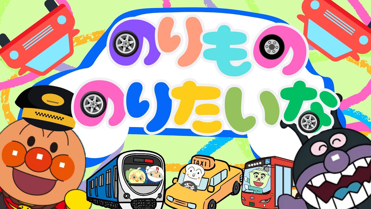 のりもののりたいな🚒｜おかあさんといっしょ【最新ツキウタ】アンパンマン｜のりもののうた｜子供のうた｜キラキラキッズランド｜anpanman🌈🚍