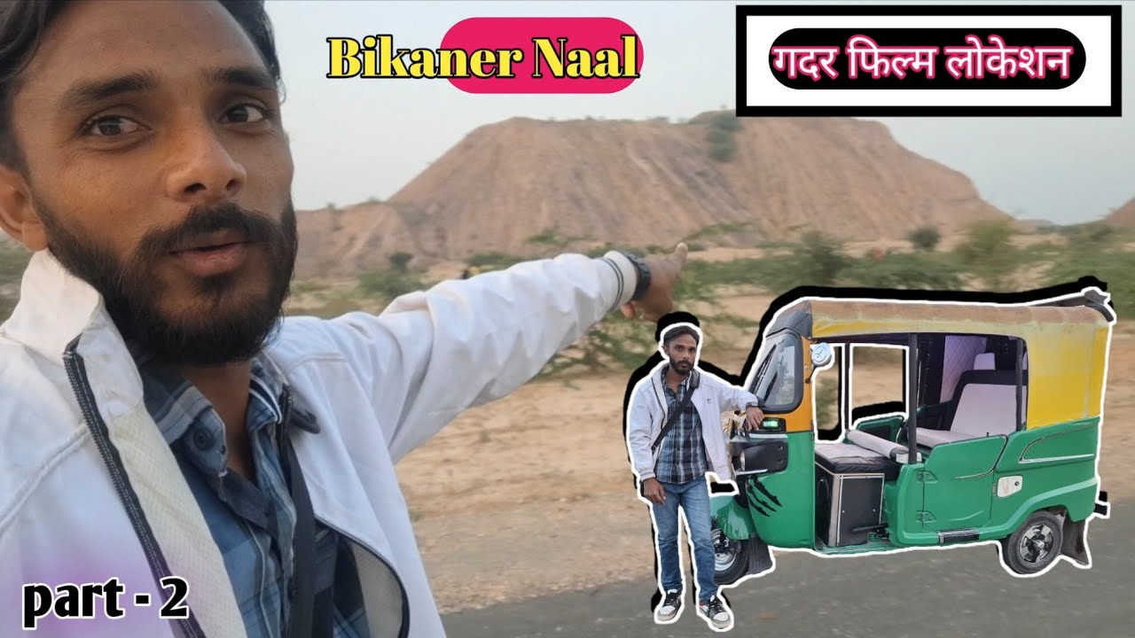 बीकानेर में यहां हुई थी गदर फिल्म और दो साउथ फिल्मों की शूटिंग सुल्तान दीवाना sultan deewana part -2