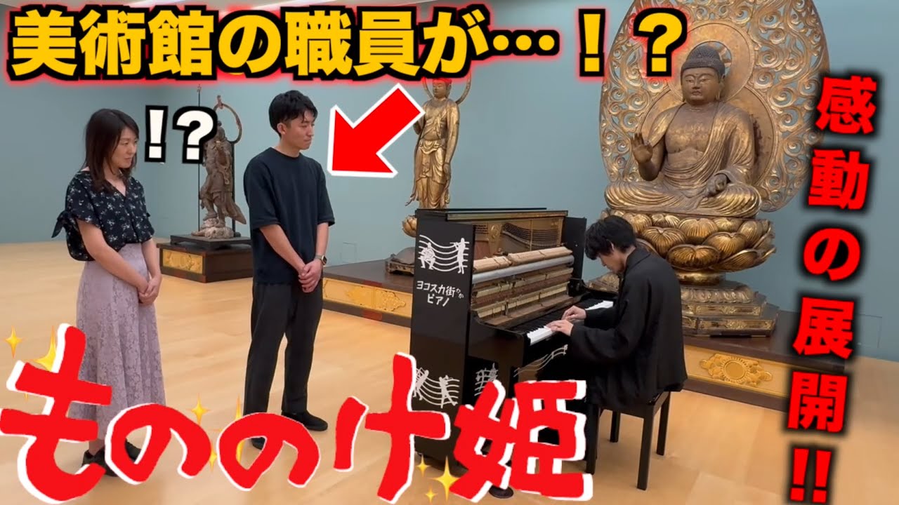 美術館で「もののけ姫メドレー」を弾いたら職員さんの様子が…【ストリートピアノ】