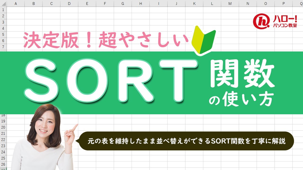 SORT関数を使ってデータを並べ替えよう！｜業務効率UP！パソコン時短スキル講座