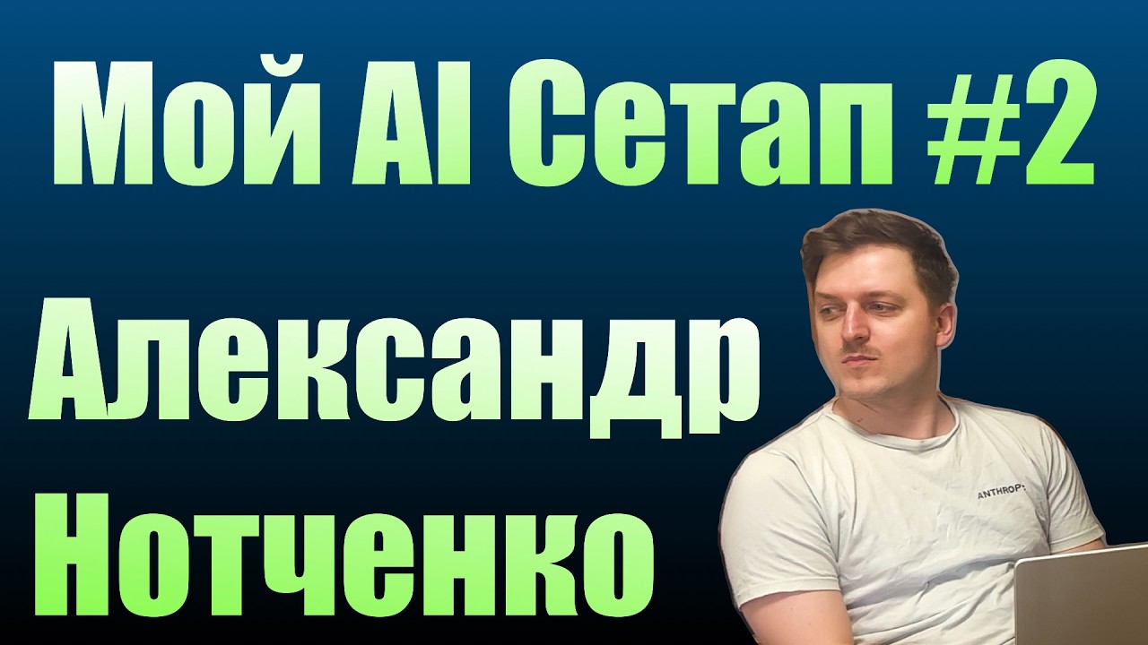 Мой AI сетап #2 — Александр Нотченко | Copilot, ScreenPipe, приватность AI, Elevenlabs