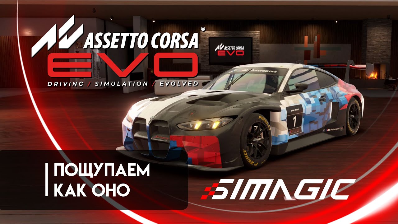 Assetto Corsa EVO: Глянем что да как
