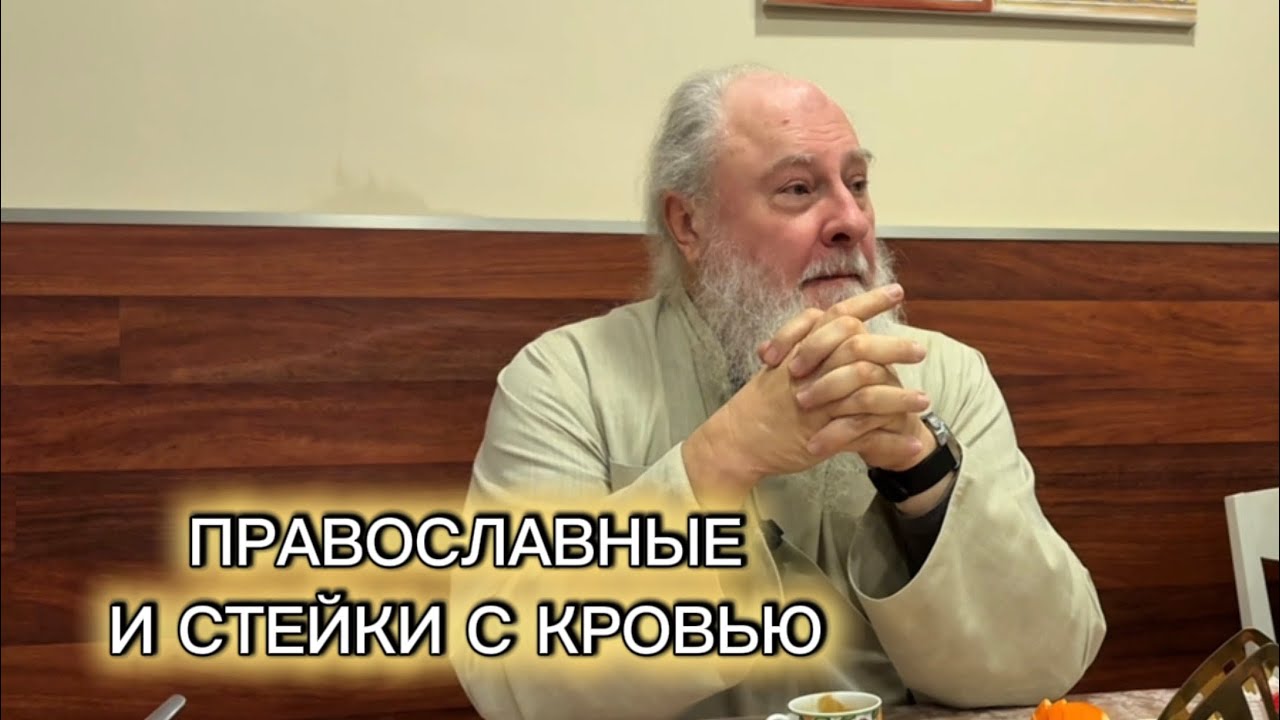 Православные и стейки с кровью. Беседы в трапезной. Отец Александр Торик. 08.02.2026