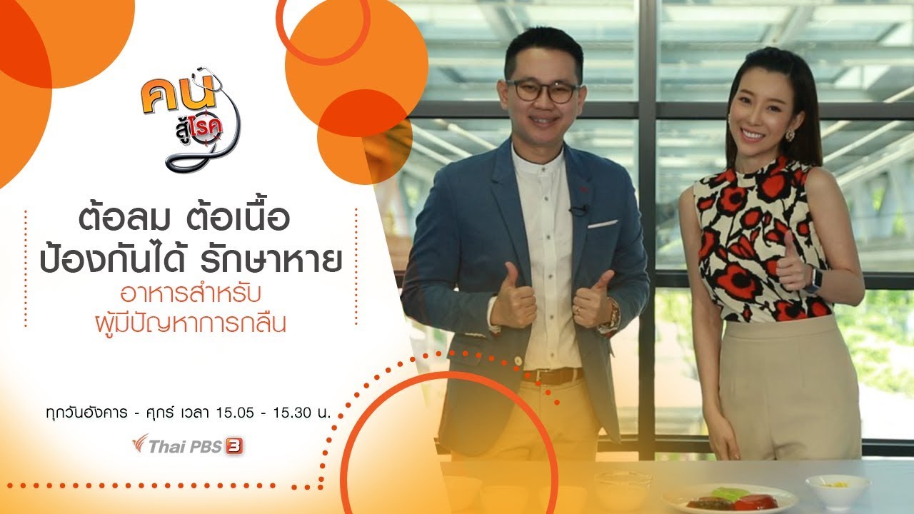 ต้อลม ต้อเนื้อ ป้องกันได้ รักษาหาย, อาหารสำหรับผู้มีปัญหาการกลืน : คนสู้โรค (19 ธ.ค. 62)