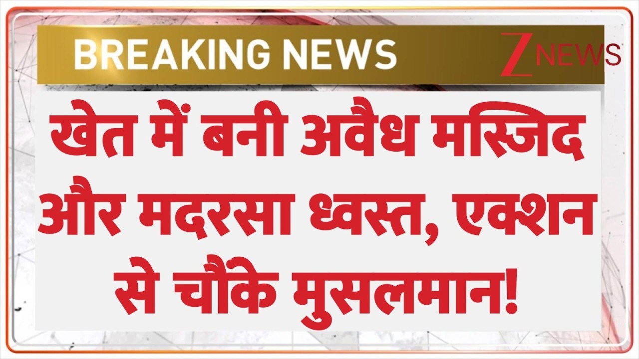 UP Baghpat: खेत में बनी अवैध मस्जिद और मदरसा ध्वस्त, एक्शन से चौंके मुसलमान! | Breaking