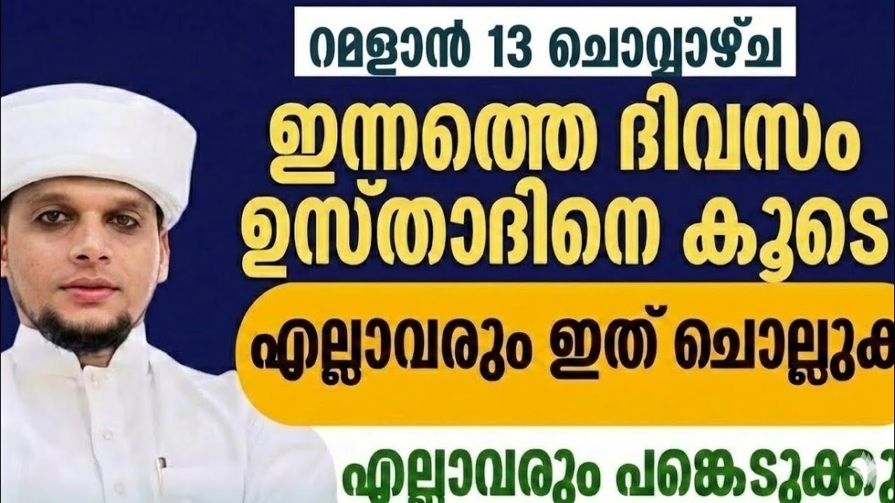 റമളാൻ 13   ചൊവ്വാഴ്ച   ദിക്റ് ദുആ ഉസ്താദിൻറെ കൂടെ നിർബന്ധമായിട്ടും എല്ലാവരും ചൊല്ലു