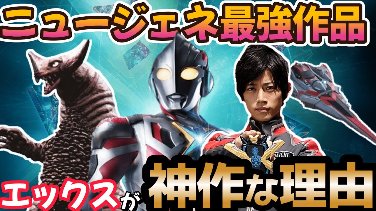 【徹底レビュー】ウルトラマンXはニュージェネ最強候補！神作と断言できる理由を語る！！