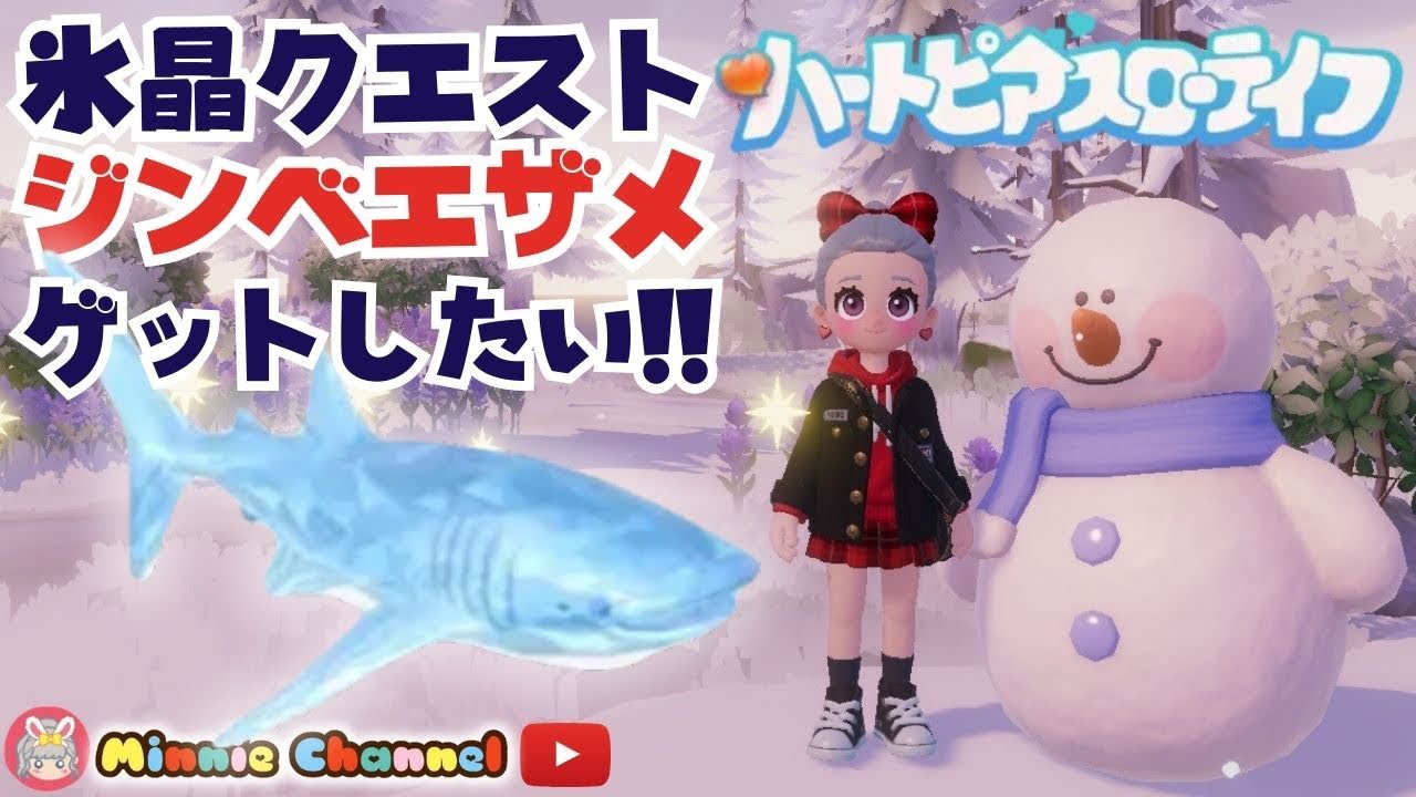 【ハートピアスローライフ】無料スマホゲーム🍓ジンベエザメ釣る‼️スノーシーズンイベント‼️🌈オープンワールド生活シム🌻釣り·料理·ガーデニング…やりたいこと無限大‼️