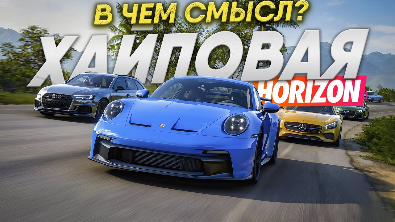 FORZA HORIZON - Почему в нее играют? Когда выйдет Forza Horizon 6?
