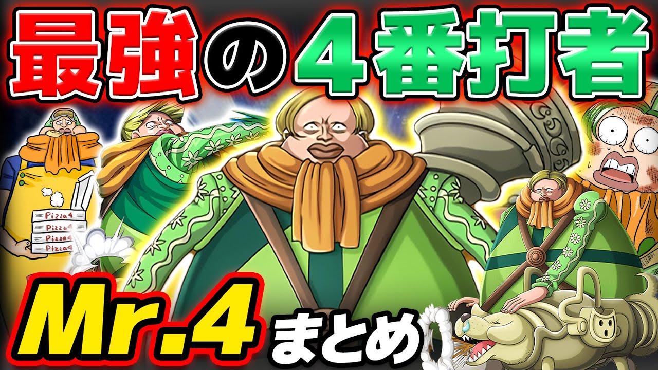 【 ワンピース まとめ 】元バロックワークスの4番バッター！Mr.4( ベーブ )まとめてみたww ONE PIECE
