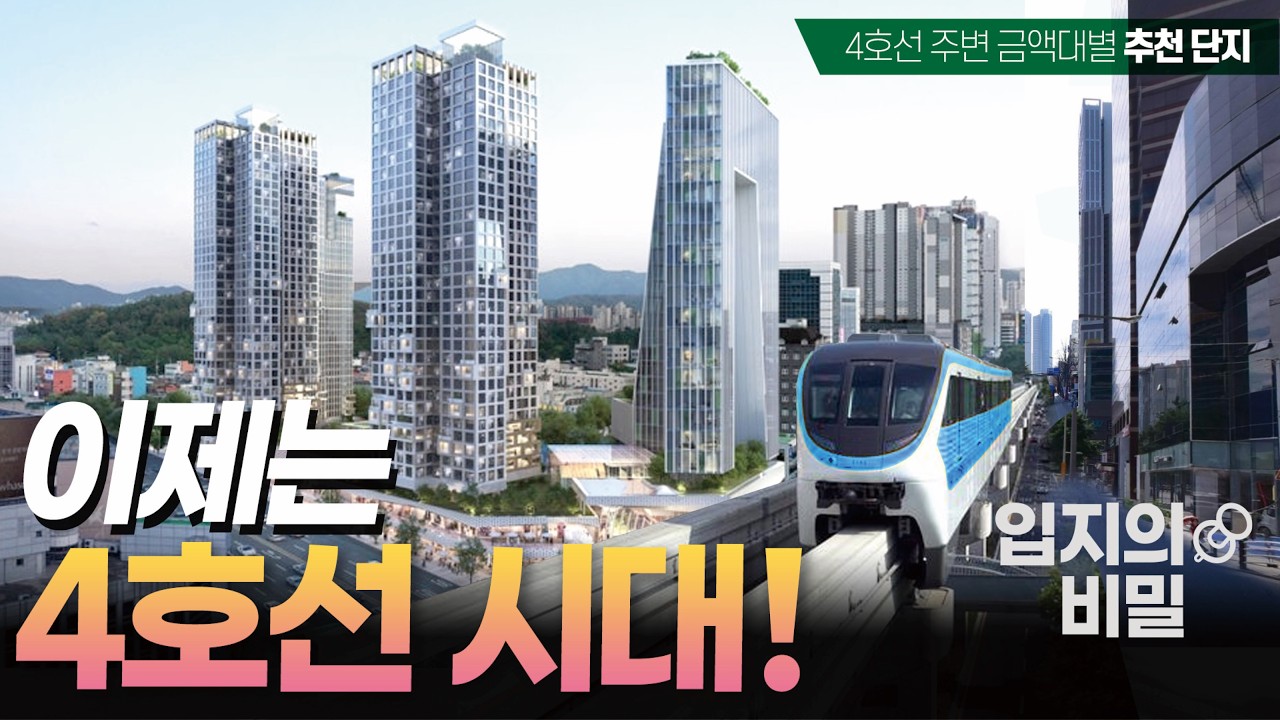 개통이 더 빨라지는 4호선! 금액대별 추천단지 짚어드립니다.