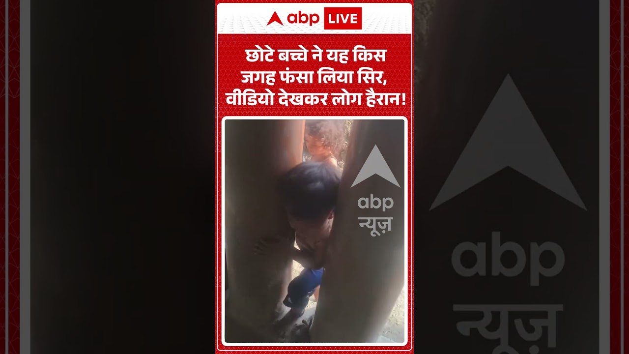 ViralVideo : छोटे बच्चे ने यह किस जगह फंसा लिया सिर, वीडियो देखकर लोग हैरान! | #ShockingVideo