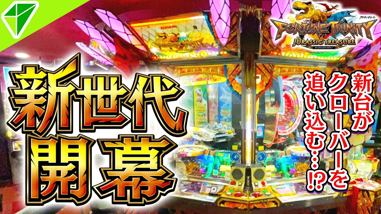 【最新メダルゲーム】あの伝説が再び。フォーチュントリニティジュラシックトレジャー先行稼働を最速プレイ！【FT6/FORTUNE TRINITY JURASSIC TREASURE】