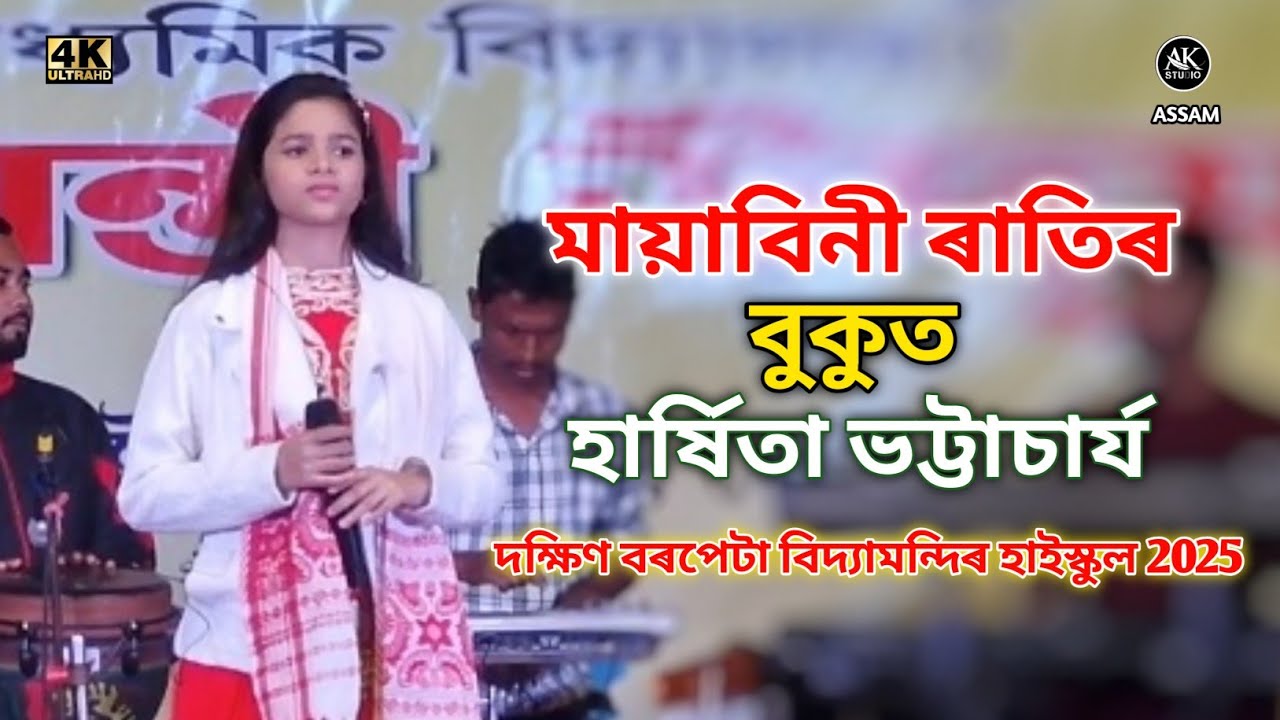 Mayabini Ratir Bukut || Harchita || Zubeen Garg || Live Dakshin Barpeta Vidyamandir High School-2025