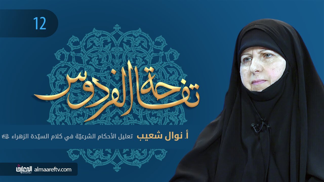 تفاحة الفردوس -12 - أ. نوال شعيب - تعليل الأحكام الشرعية في كلام السيدة الزهراء (س)