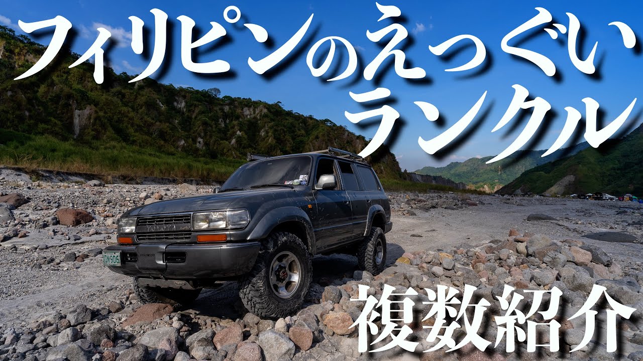 【ランクル40】レストアもカスタムもされ放題のランクルとフィリピンで沢山出会って来たので紹介させて下さい【軍用車両も】