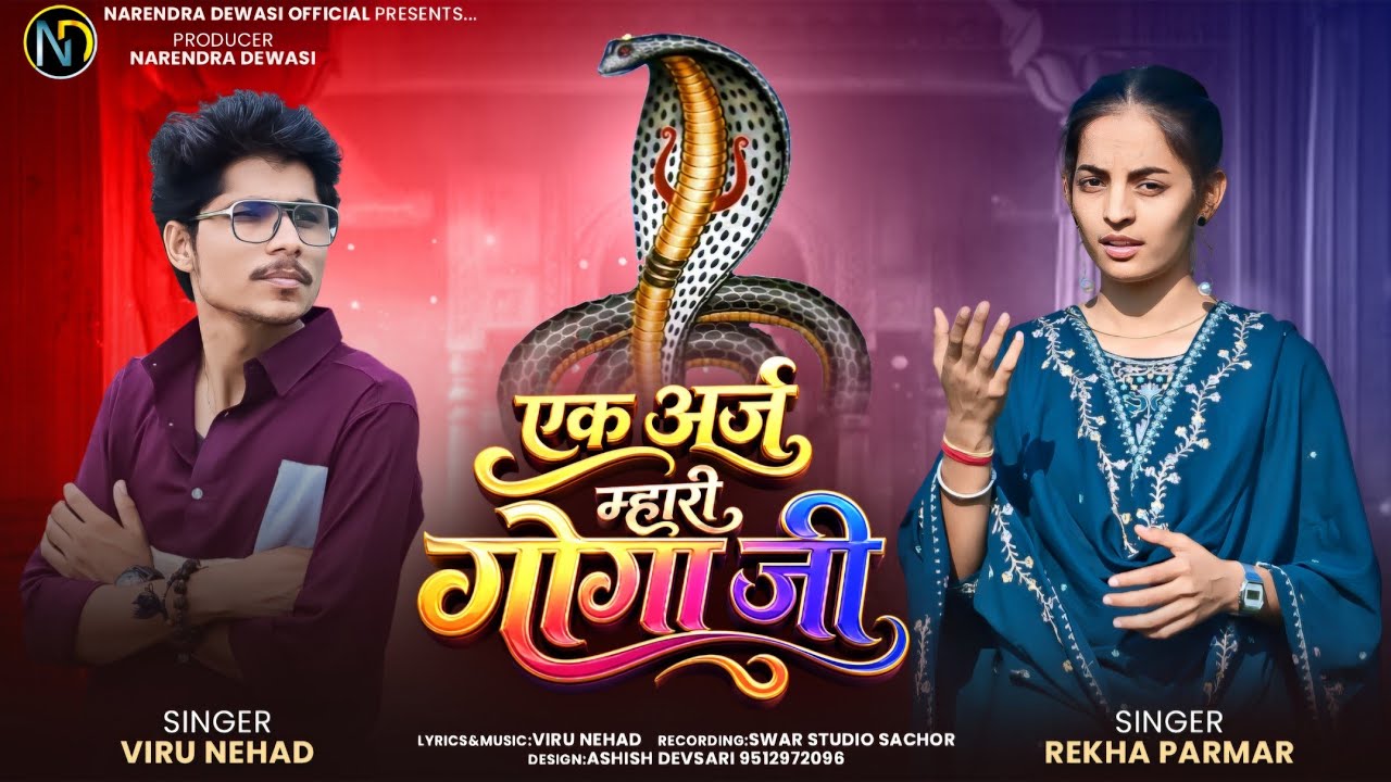 Ek Araj Mari Gogaji || Viru Nehad, Rekha Parmar || Gogaji New Song 2023 || Narendra Dewasi Official