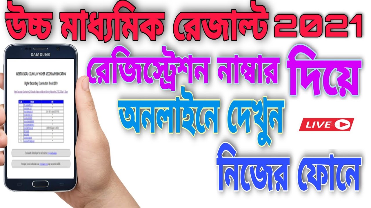 How to check hs result 2021 in Mobile | Hs result 2021 check online | Hs result 2021 | WBCHSE |