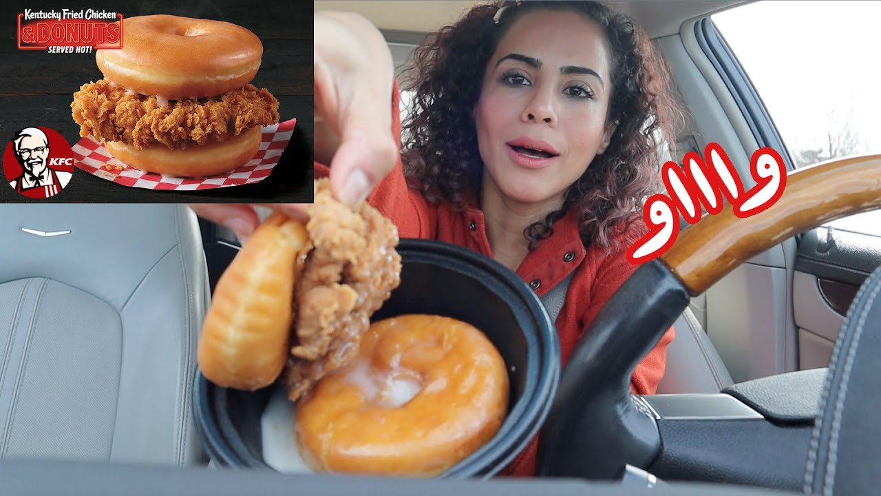 أخيراً ذقت ساندويش دجاج كنتاكي بالدونات| FINALLY TRIED KFC DOUGHNUT CHICKEN SANDWICH