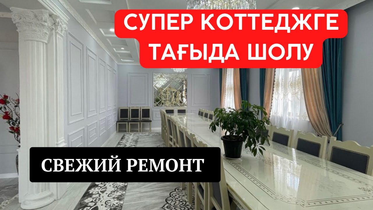 СУПЕР КОТТЕДЖ | ҚЫЗЫЛОРДА ОРТАЛЫҒЫНАН | ЭЛИТТІ АЙМАҚ | 7 бөлме | 2021 су жаңа😍 БҰЙЫРСЫН | БАСПАНА