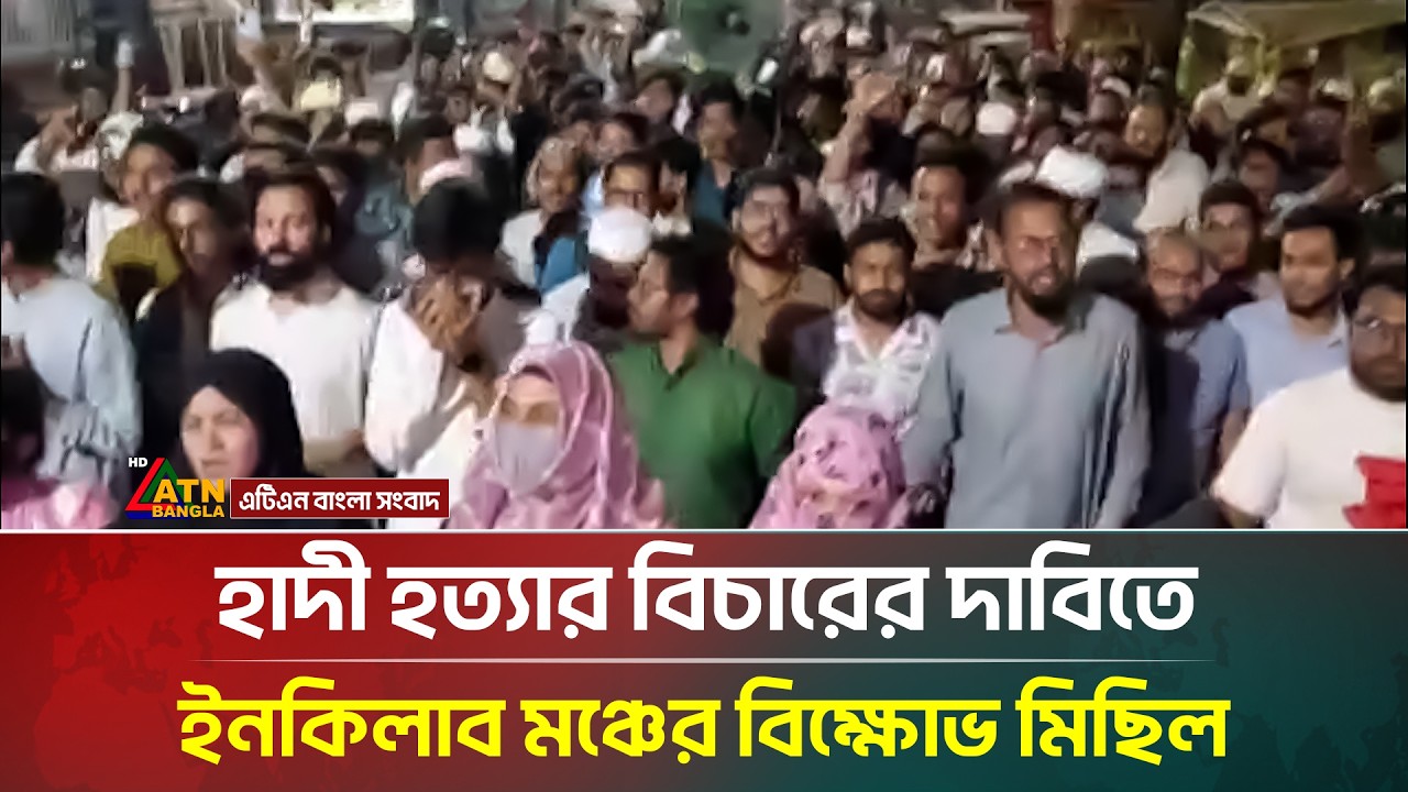হাদী হ/ত্যার বিচারের দাবিতে ইনকিলাব মঞ্চের বিক্ষোভ মিছিল | Osman Hadi | ATN Bangla News
