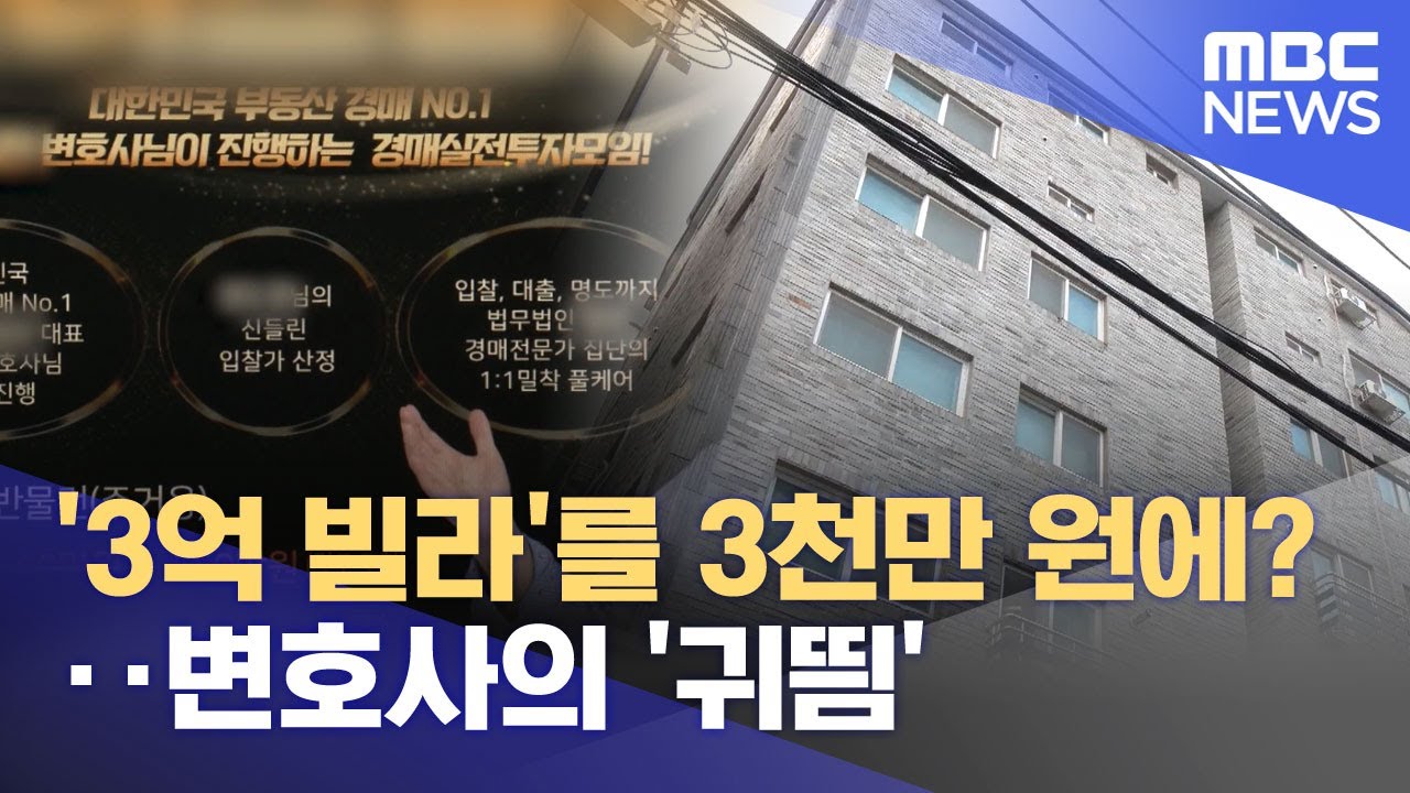 '3억 빌라'를 3천만 원에?‥변호사의 '귀띔' (2025.10.08/뉴스투데이/MBC)