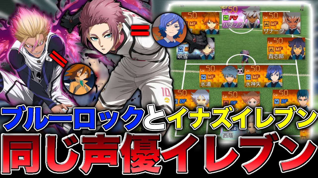 イナズマイレブンとブルーロックの同じ声優のキャラクターのみで構成したチームが強すぎる件ｗｗ【イナズマイレブン英雄たちのヴィクトリーロード 】実況プレイ